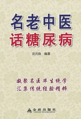名老中医话糖尿病