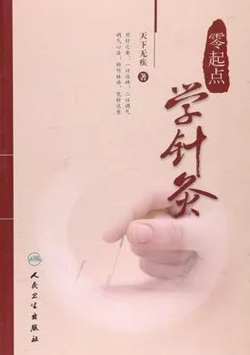 零起点学针灸