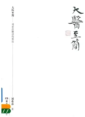 大医至简 刘希彦解读伤寒论