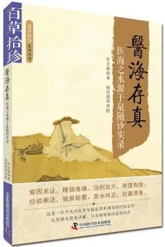 医海存真 医海之水源于泉随诊实录