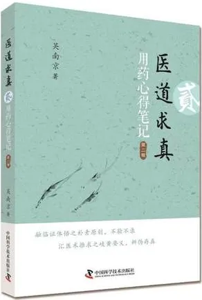 医道求真 第2辑 用药心得笔记