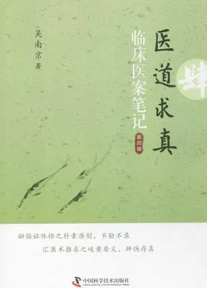 医道求真 第4辑 临床医案笔记