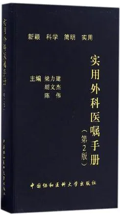 实用外科医嘱手册 第2版