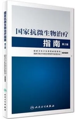 国家抗微生物治疗指南 第2版