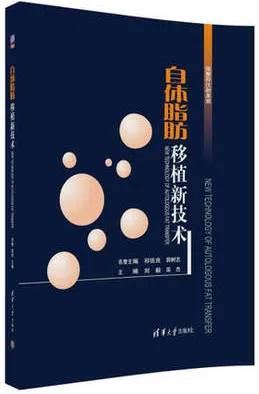 自体脂肪移植新技术