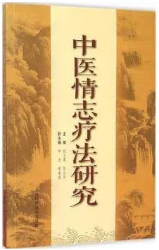 中医情志疗法研究