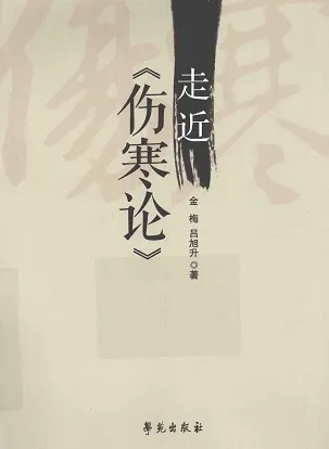走近《伤寒论》