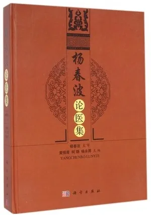 杨春波论医集