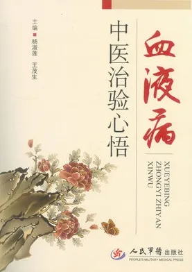 血液病中医治验心悟