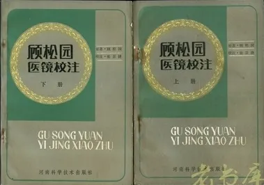 顾松园医镜校注 上下册