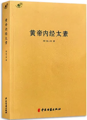 黄帝内经太素