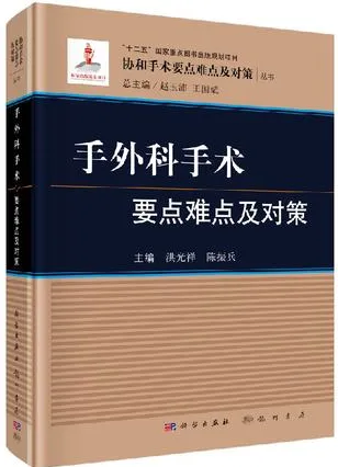 手外科手术要点难点及对策