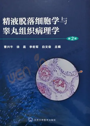 精液脱落细胞学与睾丸组织病理学 第2版