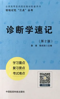 诊断学速记 第2版 轻松记忆“三点”丛书