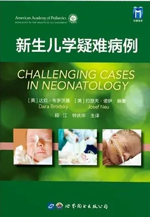 新生儿学疑难病例