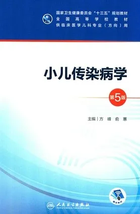小儿传染病学 第5版