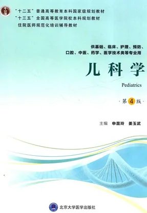 儿科学 第4版