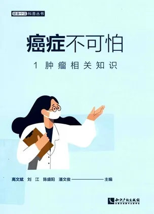 癌症不可怕 1 肿瘤相关知识 健康中国科普丛书
