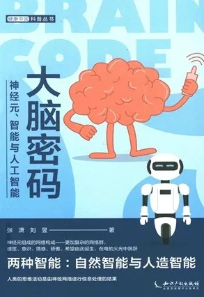 大脑密码 神经元、智能与人工智能 健康中国科普丛书