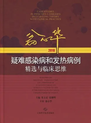 翁心华疑难感染病和发热病例精选与临床思维 2018版