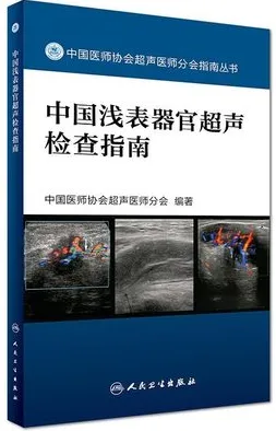 中国浅表器官超声检查指南
