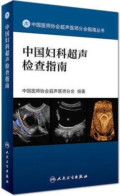 中国妇科超声检查指南