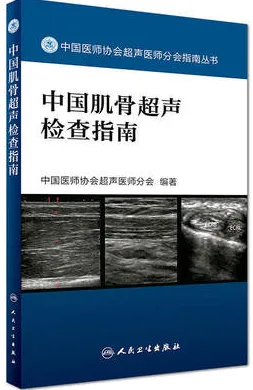 中国肌骨超声检查指南