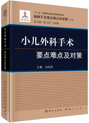 小儿外科手术要点难点及对策
