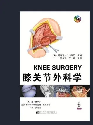 膝关节外科学