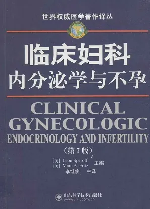临床妇科内分泌学与不孕 第7版