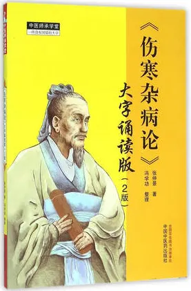 《伤寒杂病论》大字诵读版 第2版