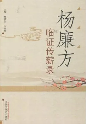 杨廉方临证传薪录