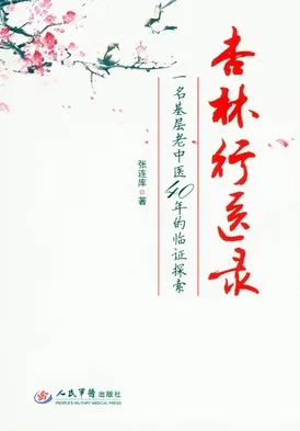 杏林行医录 一名基层老中医40年的临证探索