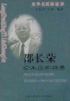 邵长荣学术经验撷英