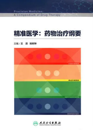精准医学 药物治疗纲要