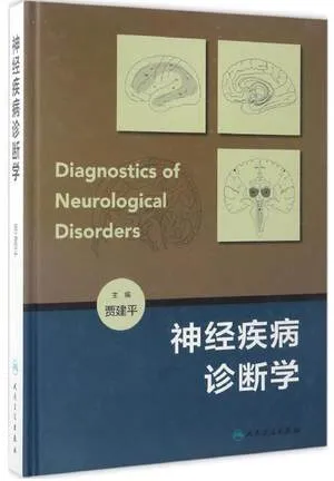 神经疾病诊断学