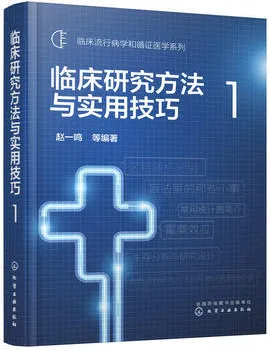 临床研究方法与实用技巧 1