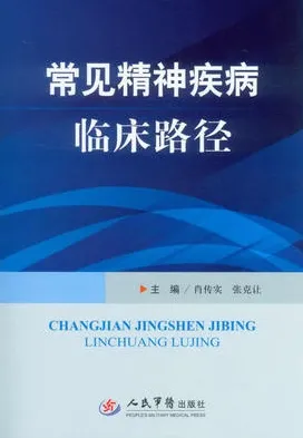 常见精神疾病临床路径