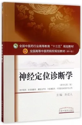神经定位诊断学 全国高等中医药院校规划教材（第十版）