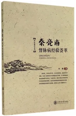 秦亮甫督脉病经验荟萃