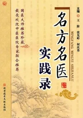 名方名医实践录