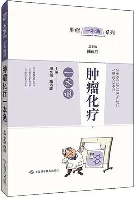 肿瘤化疗一本通