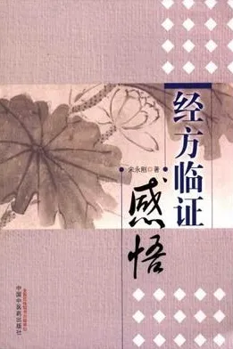 经方临证感悟