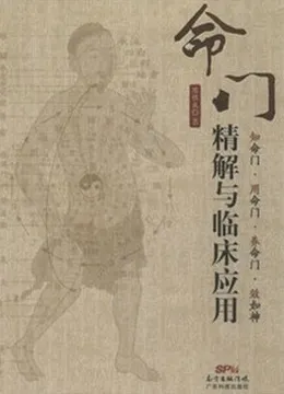 命门精解与临床应用