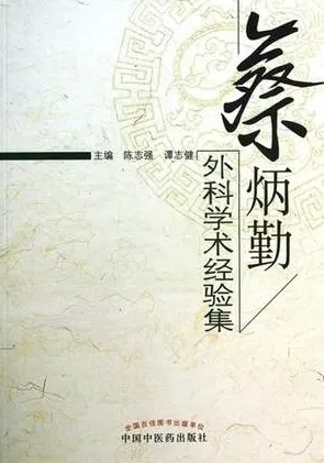 蔡炳勤外科学术经验集