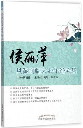 侯丽萍风湿病临床46年经验集