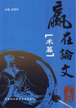 赢在论文 术篇