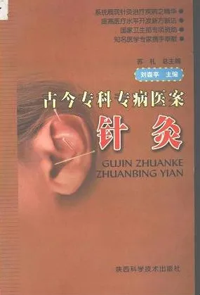 古今专科专病医案 针灸