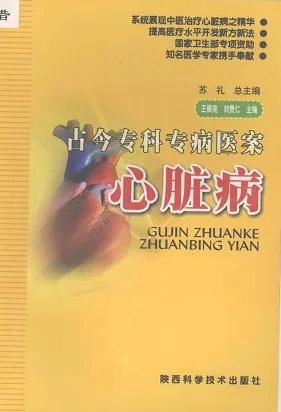古今专科专病医案 心脏病