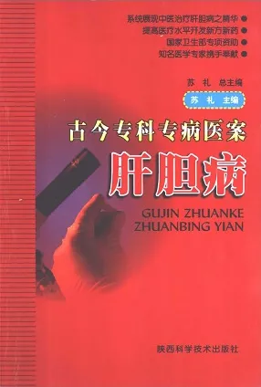 古今专科专病医案 肝胆病